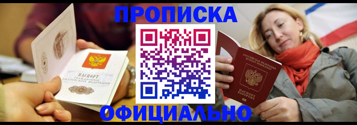 прописка гарантия в Новошахтинске