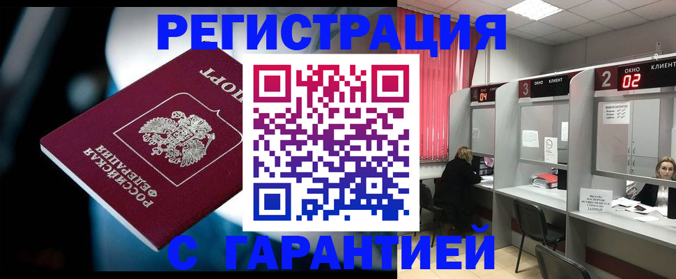 купить прописку в Новошахтинске